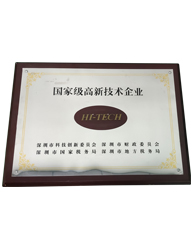 國(guó)家級(jí)高新企業(yè)